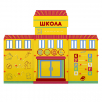 Учебно-игровой макет "Школа" мобильный - fgospostavki.ru - Артём