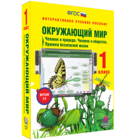 Окружающий мир 1 класс. Человек и природа. Человек и общество. Правила безопасной жизни - fgospostavki.ru - Артём