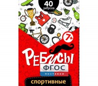Ребусы "Спортивные" - fgospostavki.ru - Артём