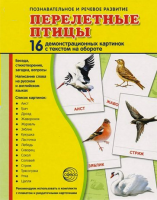 Демонстрационные карточки "Перелетные птицы" - fgospostavki.ru - Артём