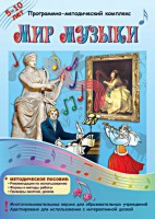 Мир музыки. Программно-методический комплекс - fgospostavki.ru - Артём
