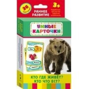 Карточки Домана "Кто где живет, кто что ест" - fgospostavki.ru - Артём