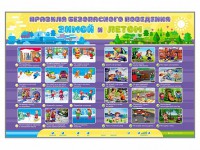 Интерактивный стенд "Правила безопасного поведения Зимой и Летом" - fgospostavki.ru - Артём