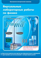 Виртуальные лабораторные работы по физике. 7-9 класс. Программно-методический комплекс - fgospostavki.ru - Артём