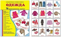 Демонстрационные карточки "Одежда" - fgospostavki.ru - Артём