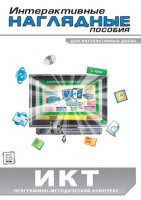 Интерактивные наглядные пособия. ИКТ. Программно-методический комплекс - fgospostavki.ru - Артём
