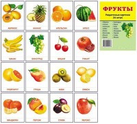 Раздаточные карточки "Фрукты" - fgospostavki.ru - Артём