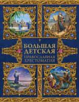 Большая детская православная хрестоматия - fgospostavki.ru - Артём