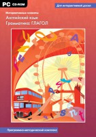 Интерактивные плакаты. Английский язык. Грамматика: глагол. Программно-методический комплекс - fgospostavki.ru - Артём