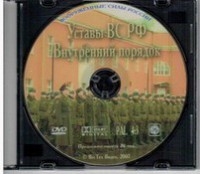 DVD "Общевоинские уставы Вооруженных Сил РФ. Внутренний порядок" - fgospostavki.ru - Артём