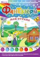 Фантазеры. Моя страна. Программно-методический комплекс - fgospostavki.ru - Артём