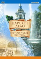 DVD "Царское дело: Фонтаны Петербурга" - fgospostavki.ru - Артём