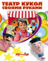 DVD "Театр кукол своими руками" (для детей 6-12 лет) - fgospostavki.ru - Артём