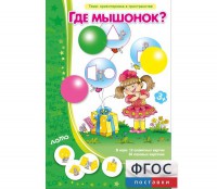 Где мышонок? - fgospostavki.ru - Артём
