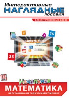 Интерактивные наглядные пособия. Начальная математика. Программно-методический комплекс - fgospostavki.ru - Артём