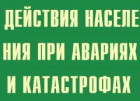 Комплект плакатов "Действия населения при авариях и катастрофах" - fgospostavki.ru - Артём