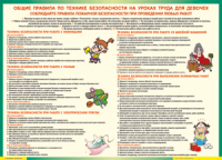 Таблица "Правила безопасности на уроках труда для девочек" (100х140 сантиметров, винил) - fgospostavki.ru - Артём