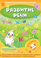 Развитие речи. Программно-методический комплекс - fgospostavki.ru - Артём