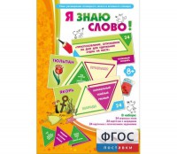 Я знаю слово! - fgospostavki.ru - Артём