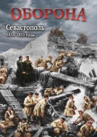 DVD "Оборона. Севастополь. 1854-1855 гг." - fgospostavki.ru - Артём