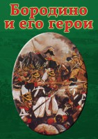 DVD "Бородино и его герои" - fgospostavki.ru - Артём