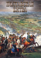 DVD "Полтавская битва" - fgospostavki.ru - Артём