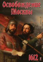 DVD "Освобождение Москвы.1612 год" - fgospostavki.ru - Артём