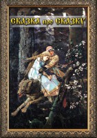 DVD "Сказка про сказку" - fgospostavki.ru - Артём