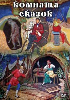 DVD "Комната сказок" - fgospostavki.ru - Артём
