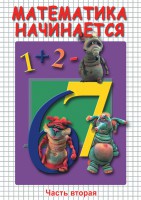 DVD "Математика начинается. Часть II" - fgospostavki.ru - Артём