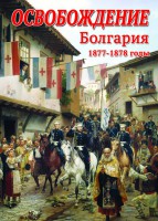 DVD "Освобождение. Болгария. 1877-1879 гг." - fgospostavki.ru - Артём