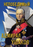 DVD "Непобедимый адмирал Ушаков" - fgospostavki.ru - Артём