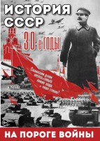 DVD "История. СССР. 30-ые г. На пороге войны" - fgospostavki.ru - Артём