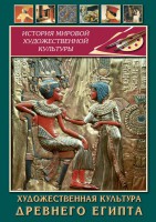 DVD "Художественная культура древнего Египта" - fgospostavki.ru - Артём