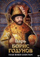 DVD "Царь Борис Годунов" - fgospostavki.ru - Артём