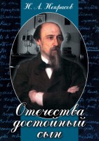 DVD "Отечества достойный сын. (Некрасов Н.А.)" - fgospostavki.ru - Артём