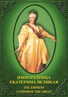 DVD "Императрица Екатерина Великая" - fgospostavki.ru - Артём