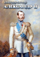 DVD "Император Александр II" - fgospostavki.ru - Артём