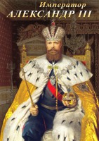 DVD "Император Александр III" - fgospostavki.ru - Артём