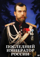 DVD "Последний император России" - fgospostavki.ru - Артём