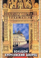 DVD "Большой Кремлевский Дворец" - fgospostavki.ru - Артём