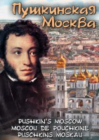 DVD "Пушкинская Москва" - fgospostavki.ru - Артём