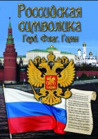 DVD "Российская символика. (История герба, флага, гимна)" - fgospostavki.ru - Артём