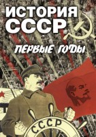 DVD "История СССР. Первые годы " - fgospostavki.ru - Артём