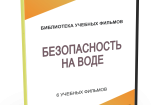 DVD "Безопасность на воде" - fgospostavki.ru - Артём