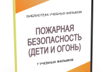 DVD "Пожарная безопасность" - fgospostavki.ru - Артём
