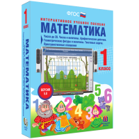 Математика 1 класс. Числа до 20. Числа и величины. Арифметические действия. Геометрические фигуры и величины. Текстовые задачи. Пространственные отношения - fgospostavki.ru - Артём
