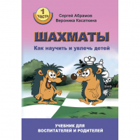 Абрамов С. "Шахматы. Как научить и увлечь детей!"  - fgospostavki.ru - Артём
