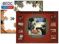 Шедевры Русского музея  (Компьютерный пазл) - fgospostavki.ru - Артём