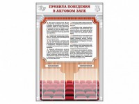 Стенд-уголок "Правила поведения в актовом зале" - fgospostavki.ru - Артём